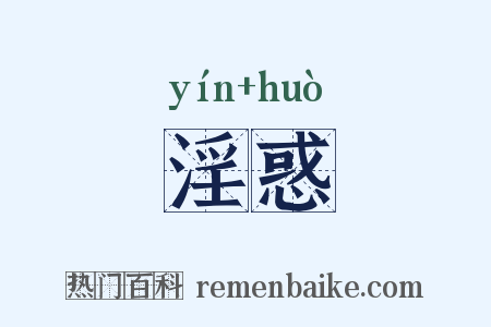 淫惑是什么意思的图片